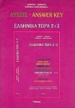 Ελληνικά τώρα 2+2, Λύσεις