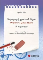 Παραγωγή γραπτού λόγου Β΄ δημοτικού