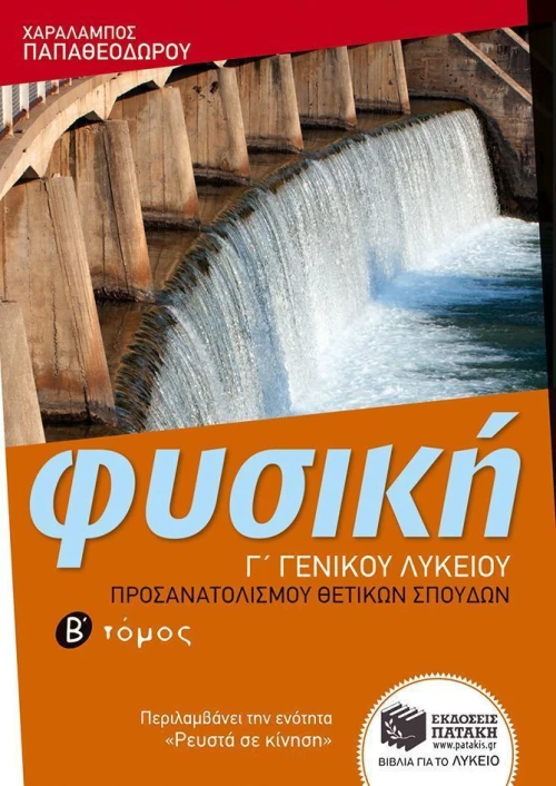 Φυσική Γ΄ γενικού λυκείου