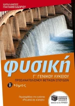 Φυσική Γ΄ γενικού λυκείου
