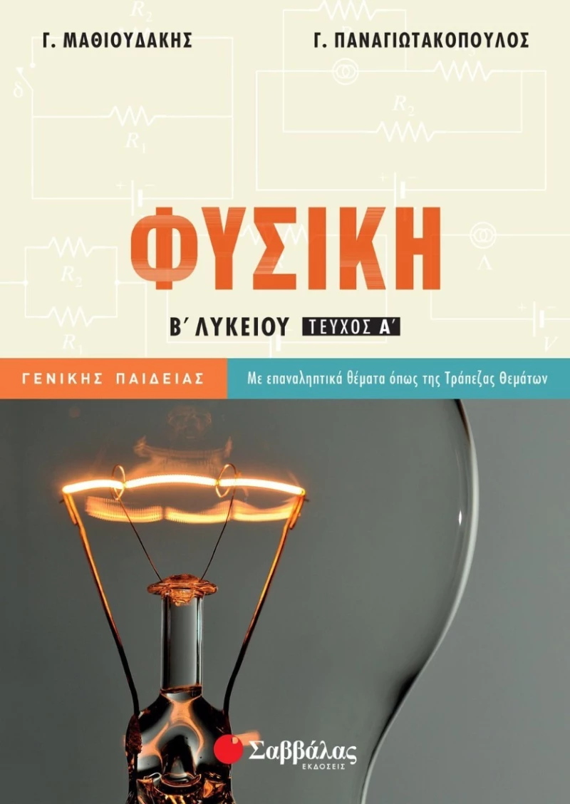 Φυσική Β’ Λυκείου α’ τεύχος Γενικής Παιδείας