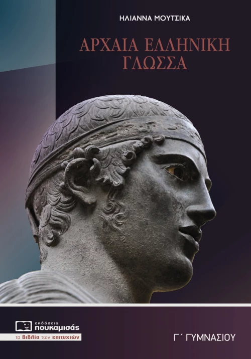 Αρχαία Γ’ γυμνασίου