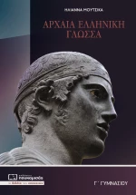 Αρχαία Γ’ γυμνασίου