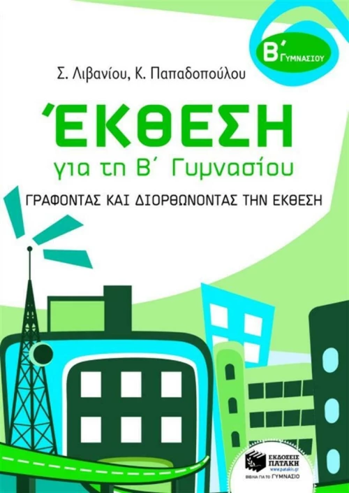 Έκθεση για τη Β΄ γυμνασίου