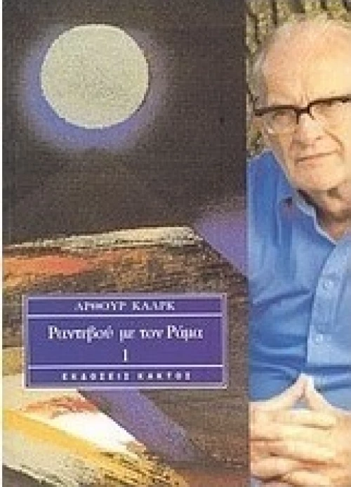 Ραντεβού με τον Ράμα 1