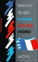 Τέλειο ελληνογαλλικό λεξικό