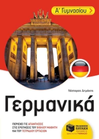 Γερμανικά Α΄ γυμνασίου