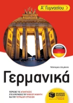 Γερμανικά Α΄ γυμνασίου