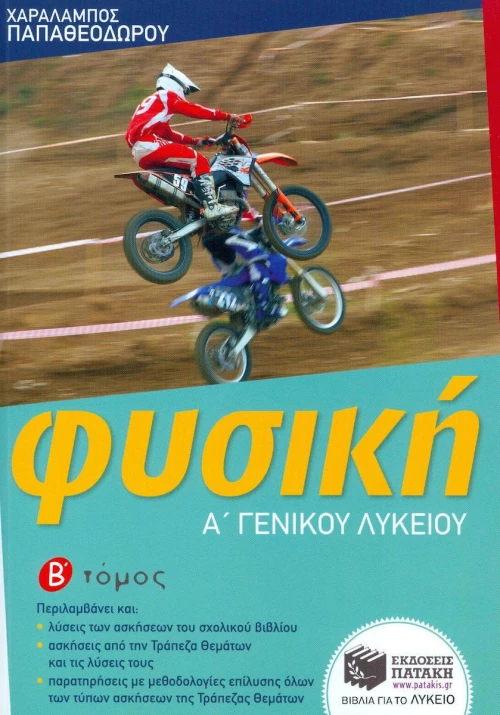 Φυσική Α΄ γενικού λυκείου