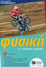 Φυσική Α΄ γενικού λυκείου