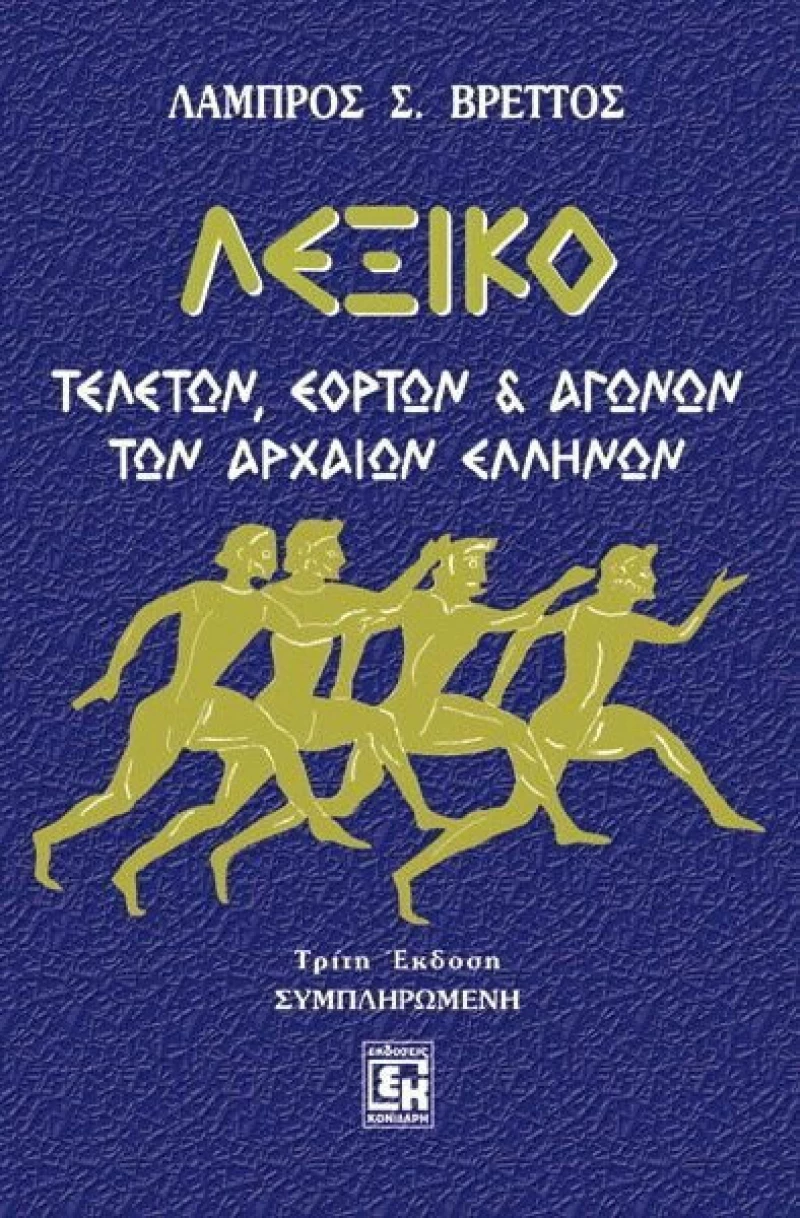 Λεξικό τελετών, εορτών και αγώνων των αρχαίων Ελλήνων