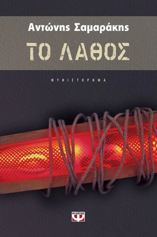 Το λάθος, Μυθιστόρημα