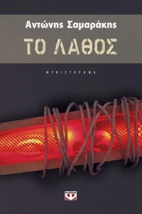 Το λάθος, Μυθιστόρημα