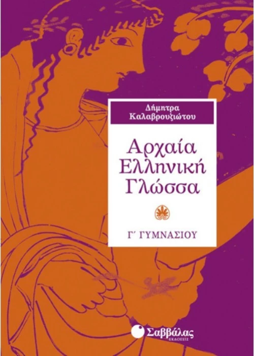 Αρχαία ελληνική γλώσσα Γ΄ γυμνασίου