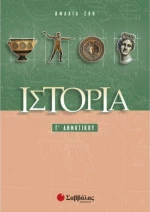 Ιστορία Γ’ Δημοτικού