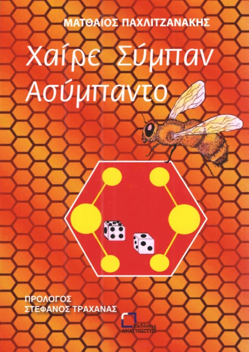 Χαίρε σύμπαν ασύμπαντο