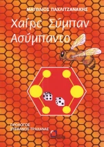 Χαίρε σύμπαν ασύμπαντο