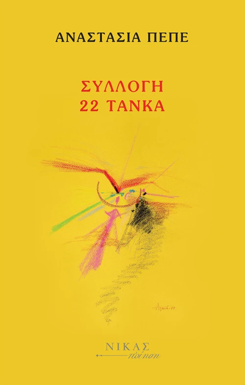 Συλλογή 22 τάνκα