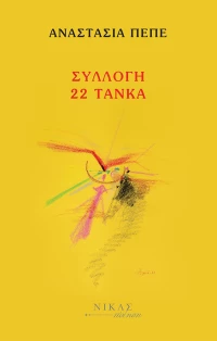 Συλλογή 22 τάνκα