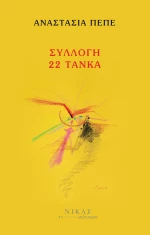 Συλλογή 22 τάνκα