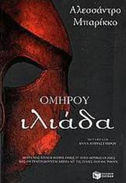 Ομήρου Ιλιάδα