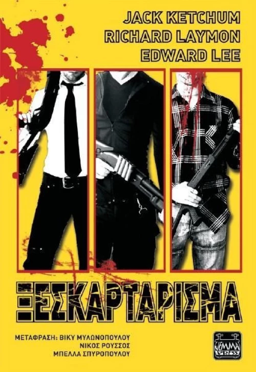Ξεσκαρτάρισμα