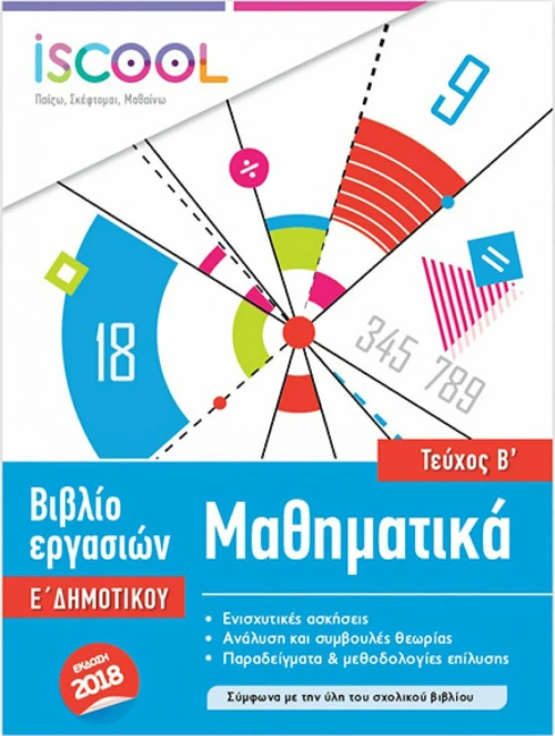 ΜΑΘΗΜΑΤΙΚΑ Ε ΔΗΜΟΤΙΚΟΥ Β ΤΕΥΧΟΣ