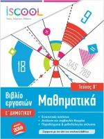 ΜΑΘΗΜΑΤΙΚΑ Ε ΔΗΜΟΤΙΚΟΥ Β ΤΕΥΧΟΣ