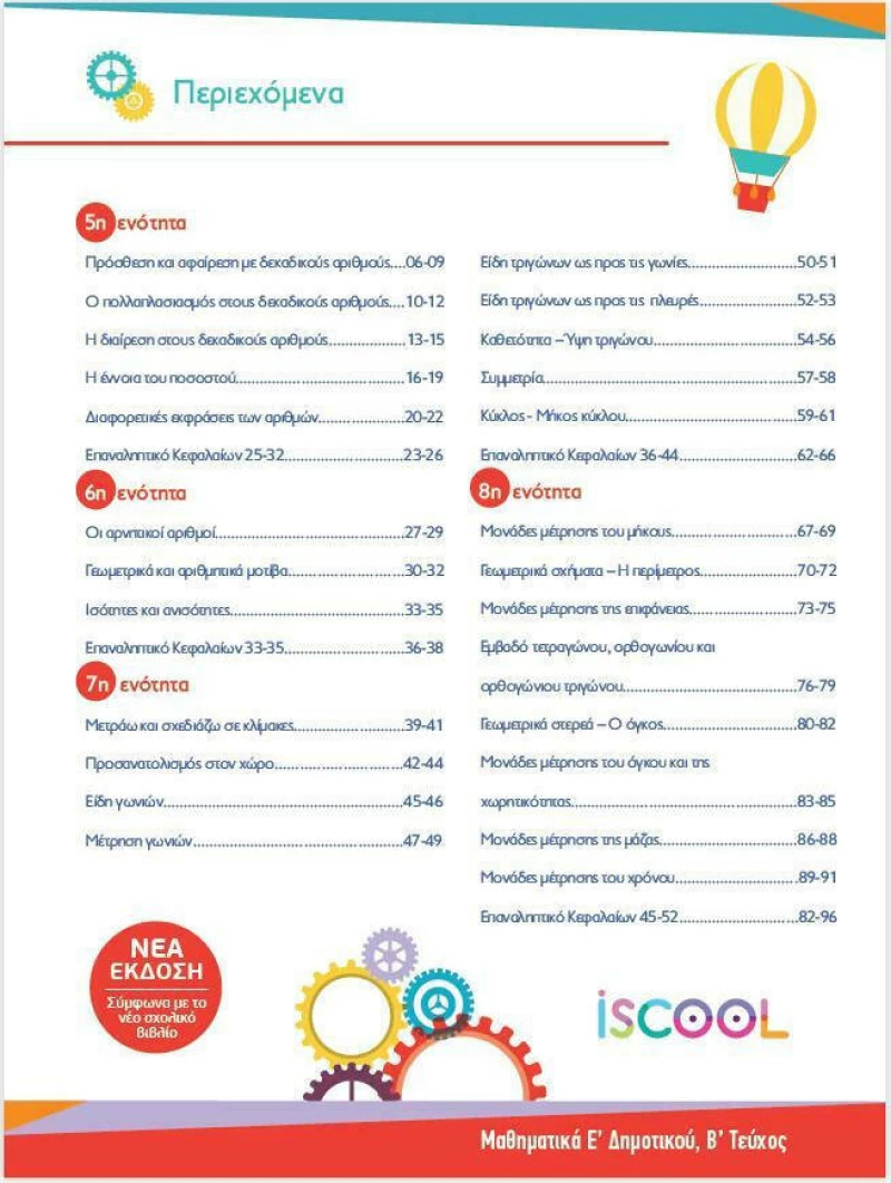 ΜΑΘΗΜΑΤΙΚΑ Ε ΔΗΜΟΤΙΚΟΥ Β ΤΕΥΧΟΣ
