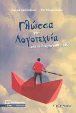 Γλώσσα και λογοτεχνία