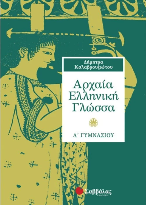 Αρχαία ελληνική γλώσσα Α΄ γυμνασίου
