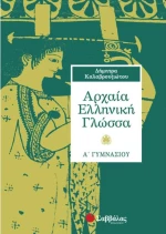 Αρχαία ελληνική γλώσσα Α΄ γυμνασίου