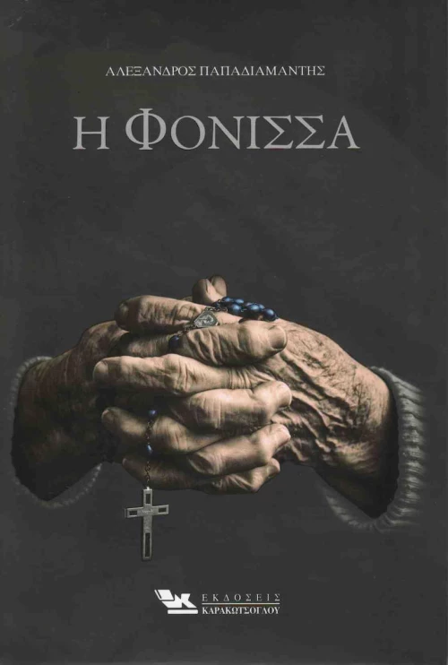 Η φόνισσα