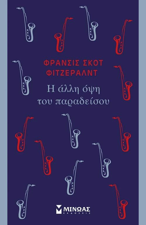 Η άλλη όψη του παραδείσου