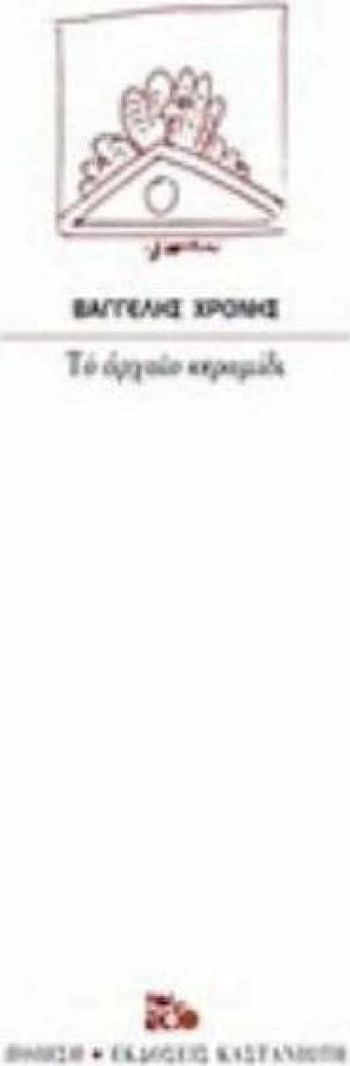 Το αρχαίο κεραμίδι