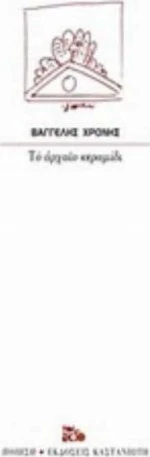 Το αρχαίο κεραμίδι