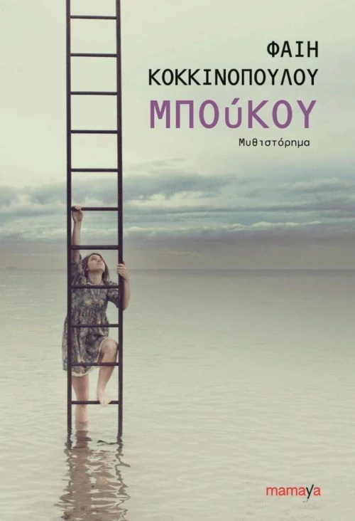Μπούκου, Μυθιστόρημα
