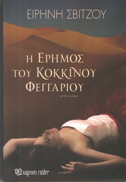Η έρημος του κόκκινου φεγγαριού