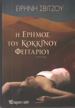 Η έρημος του κόκκινου φεγγαριού