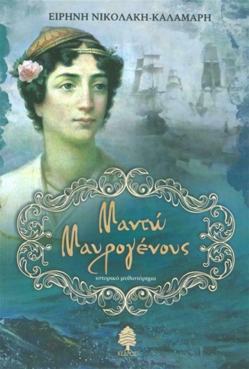 Μαντώ Μαυρογένους, Ιστορικό μυθιστόρημα