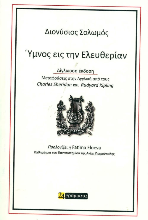 Ύμνος εις την ελευθερίαν