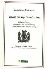 Ύμνος εις την ελευθερίαν