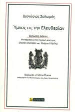 Ύμνος εις την ελευθερίαν