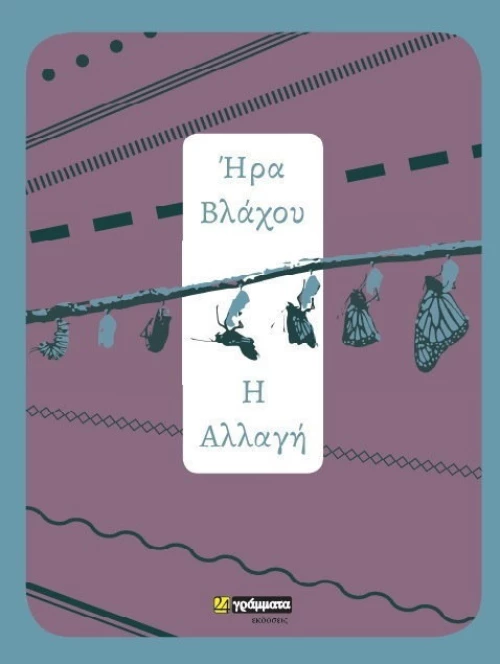 Η αλλαγή