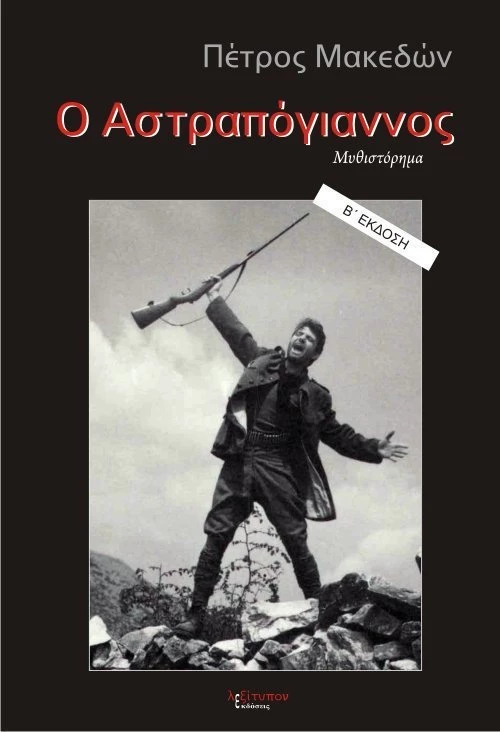 Ο Αστραπόγιαννος