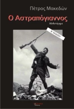 Ο Αστραπόγιαννος