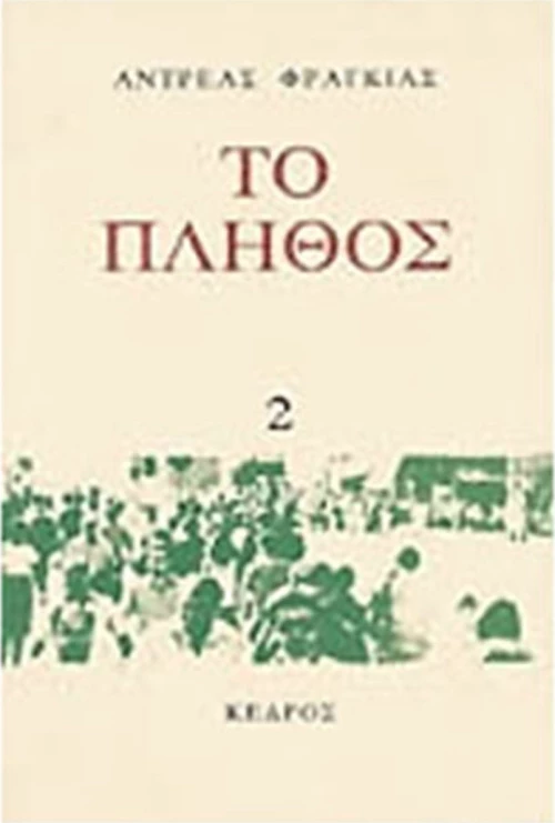 ΤΟ ΠΛΗΘΟΣ 2