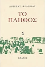 ΤΟ ΠΛΗΘΟΣ 2
