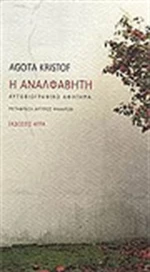 Η Αναλφάβητη, Αυτοβιογραφικό Αφήγημα