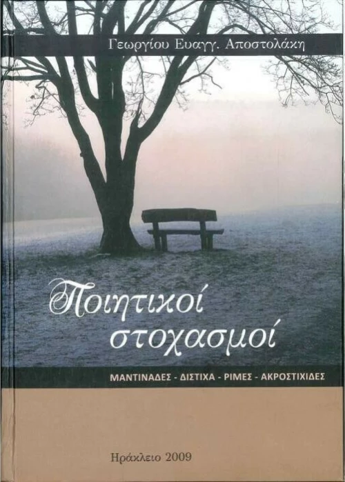Ποιητικοί Στοχασμοί